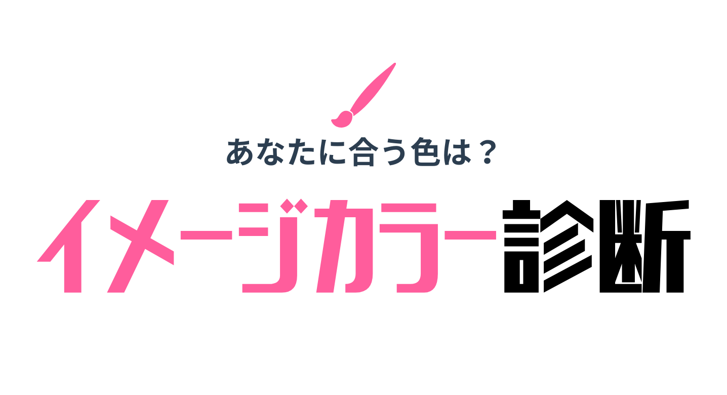 イメージカラー診断